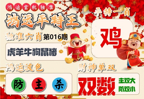 016期鸿运平特王[图]