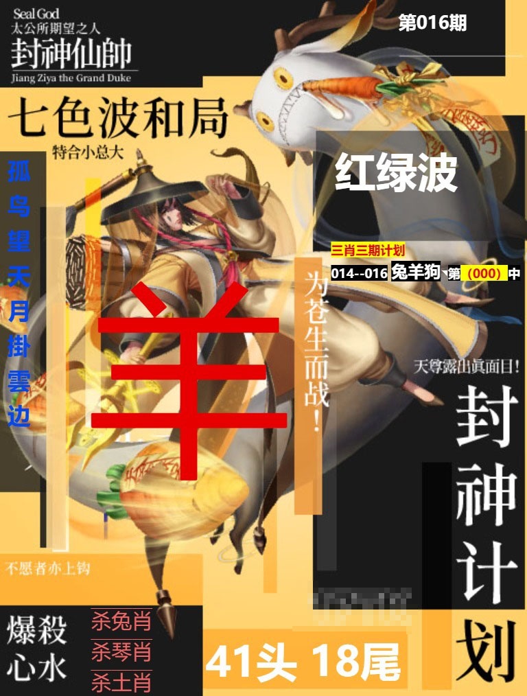 016期封神计划[图]