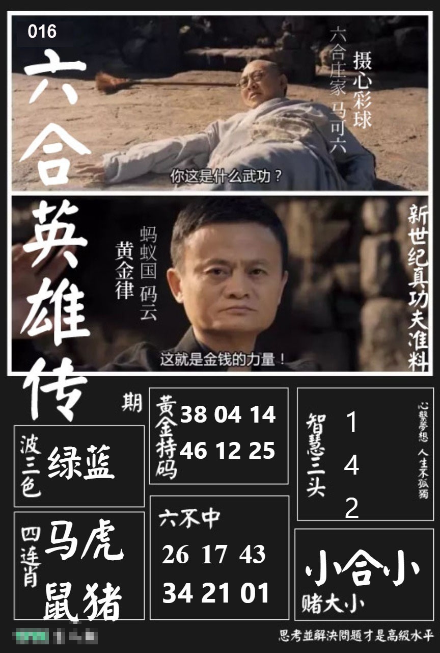 016期六合英雄传[图]