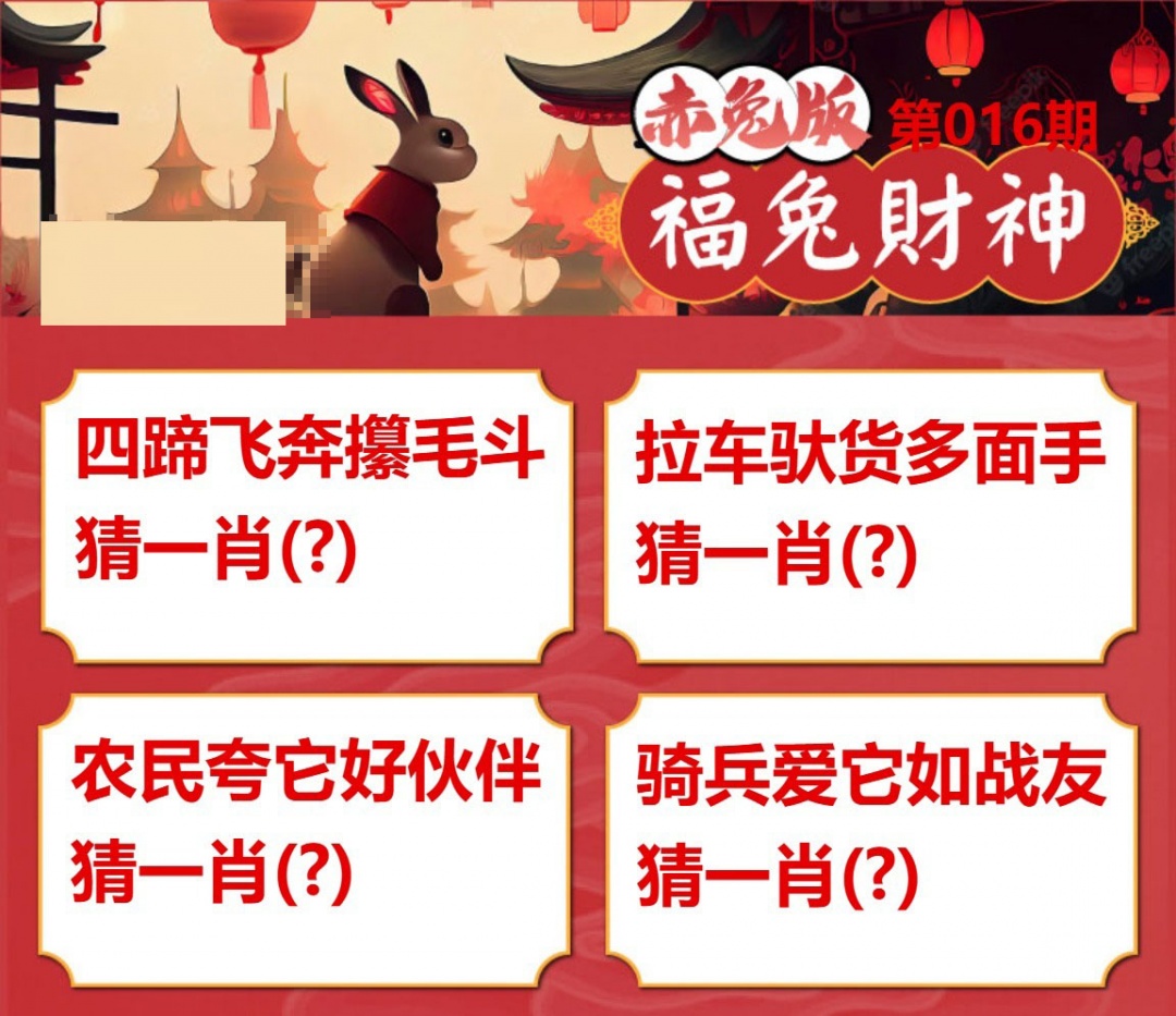 016期福兔财神[图]