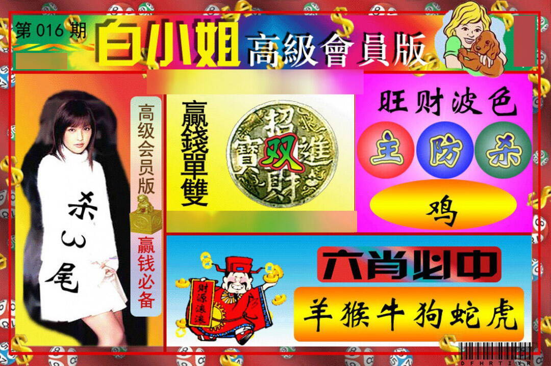 016期白小姐高级会员[图]