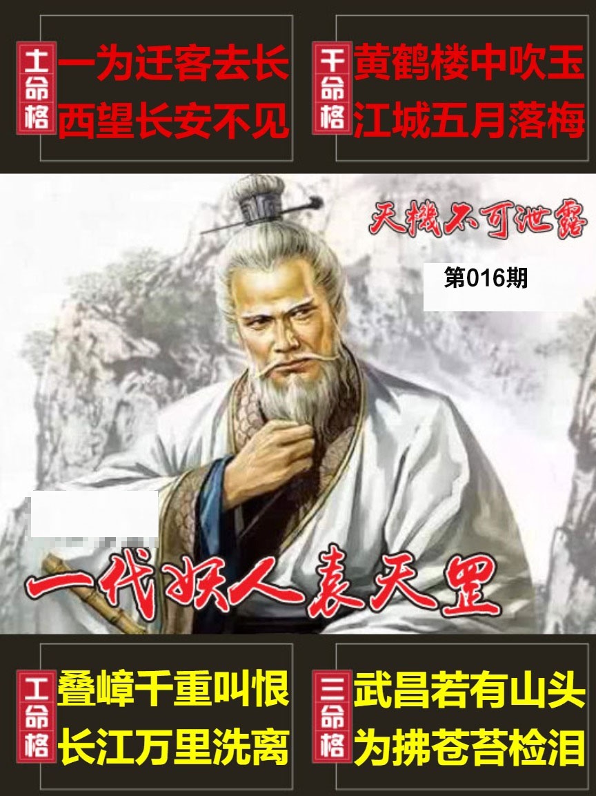 016期天機不可泄露[图]
